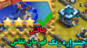 آموزش سه کردن چالش قهرمان نقاش...