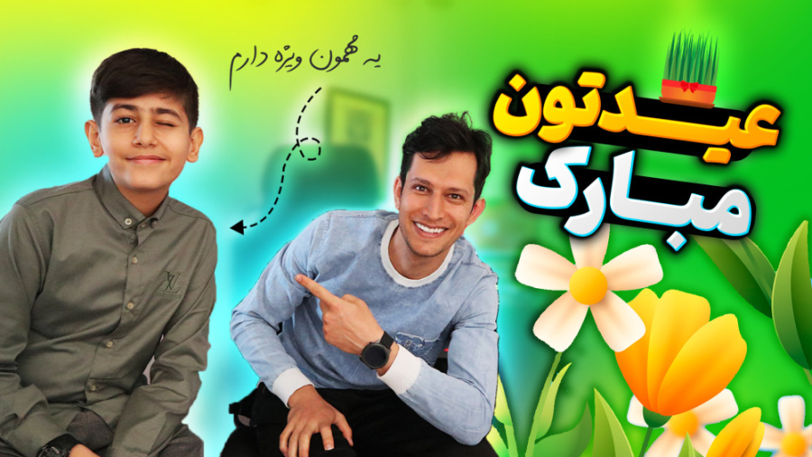 سال نو مبارک  یه مهمون ویژه و...