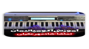 آموزش آکورد (آکومپانیمان) آهنگ...