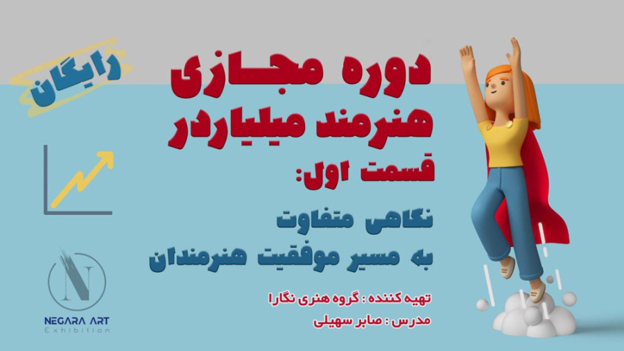 دوره هنرمند میلیاردر قسمت اول