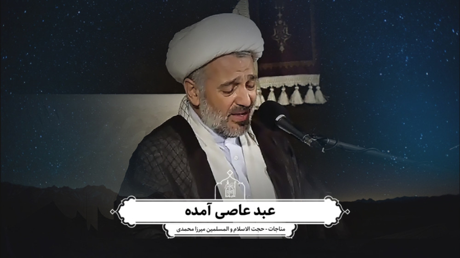 عبد عاصی آمده (مناجات)  حجت&zw...