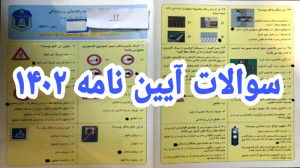 سوالات آیین نامه 1402