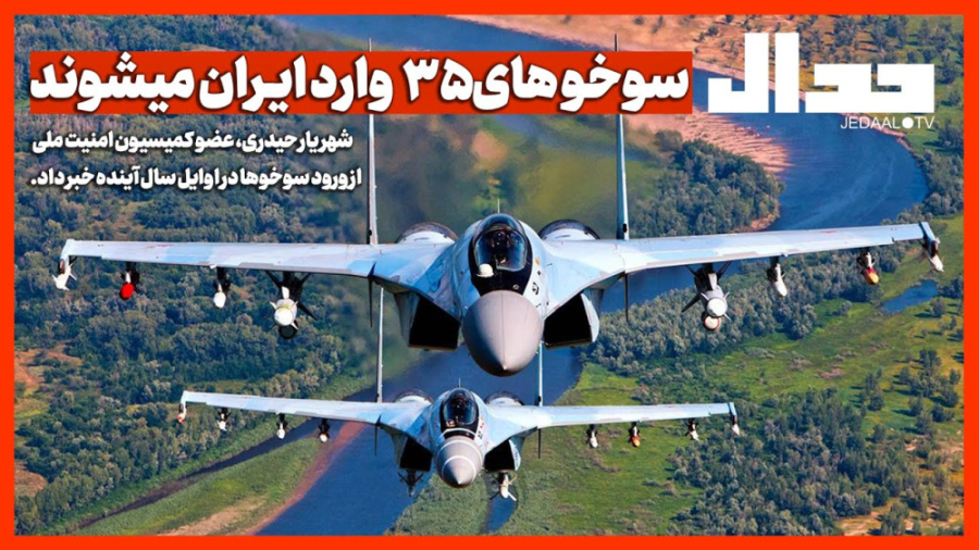 تحلیلی بر خرید جنگندههای سوخو 35 توسط ایران