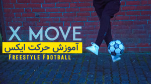 آموزش حرکت ایکس لاور  فریستایل...