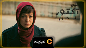 ۸ ثانیه قسمت ۹ سریال آکتور
