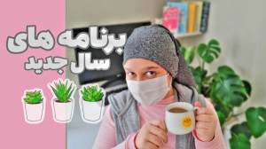 برنامه های سال جدید | نوروز ول...