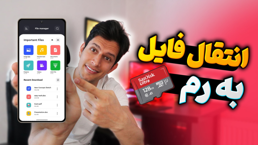 آموزش انتقال فایل به رم در گوش...