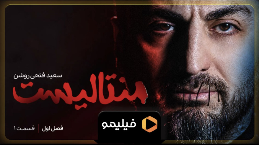 قسمت ۱ شوی منتالیست