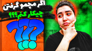 اگر دستمون لو رفت چیکار کنیم؟