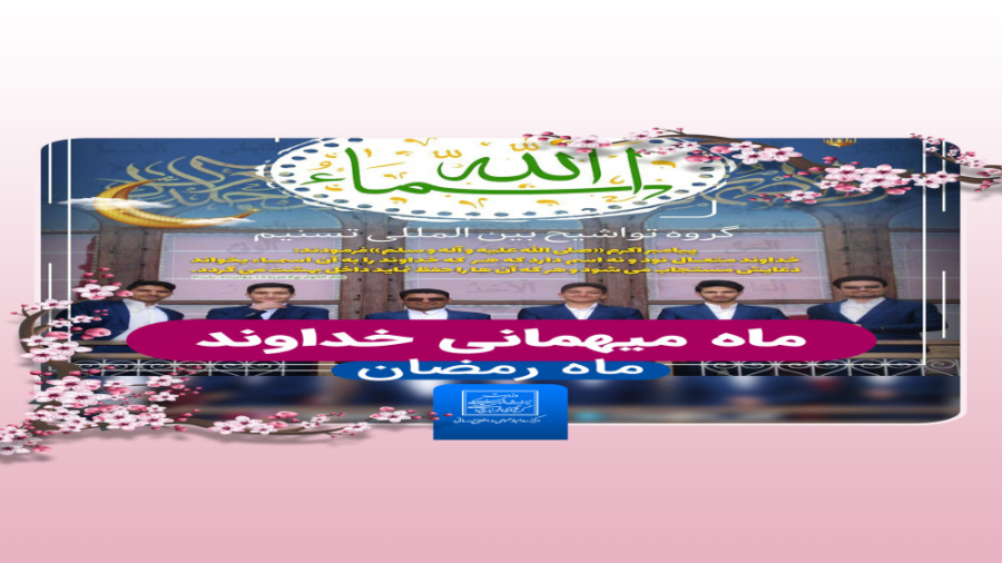 گرروه تواشیح بین‌المللی تسنیم