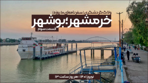 مستند «خرمشهر؛ بوشهر&raq...