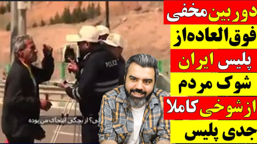 دوربین مخفی فوق العاده از پلیس...