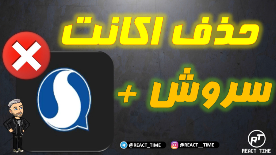 دلیت اکانت تضمینی سروش پلاس |...