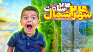 چالش ۲۴ساعت، سفر به ۲۴شهرِ شما...