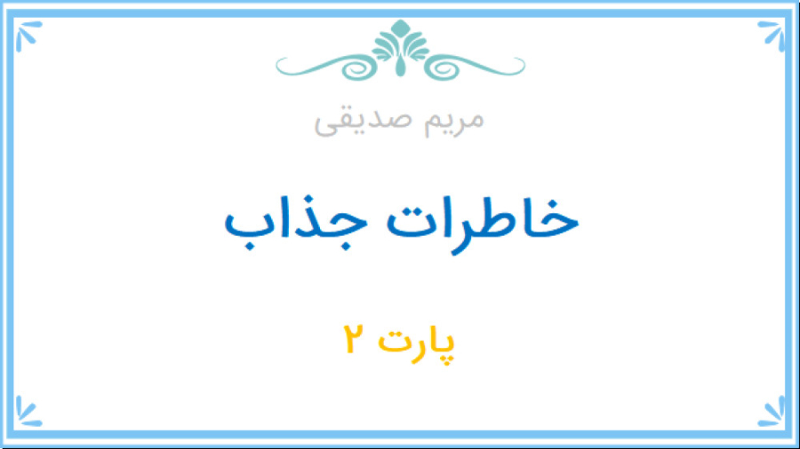 خاطرات جذاب پارت 2