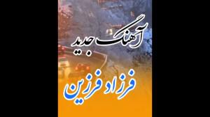 آهنگ جدید فرزادفرزین | استوری...