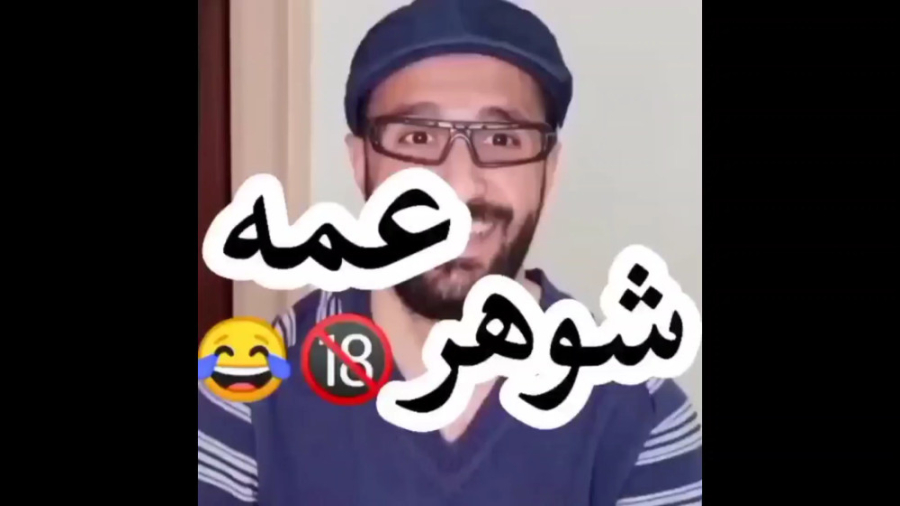 کلیپ خنده دار | طنز | شوهر عمه...