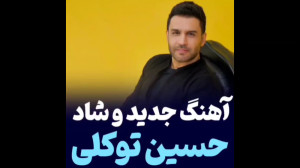 آهنگ جدید حسین توکلی | آهنگ شا...