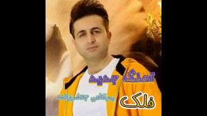 آهنگ جدید فلک مرتضی جعفرزاده |...
