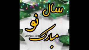 سال نو مبارک، کلیپ شاد حمید هی...
