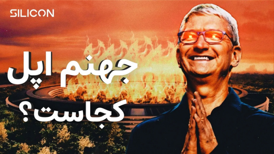 داستان جهنم اپل