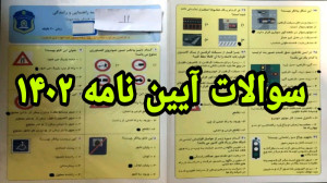 سوالات اصلی آیین نامه 1402