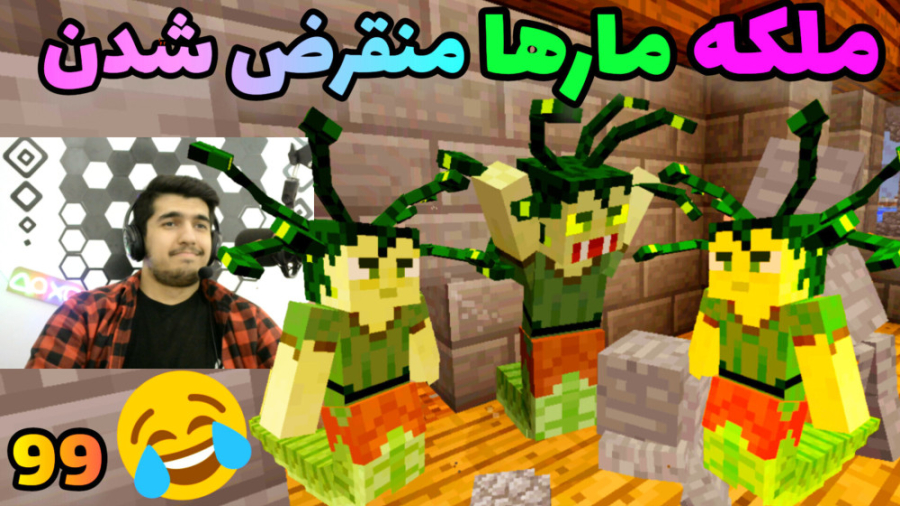 ماینکرفت آر ال کرفت (۹۹) ملکه...
