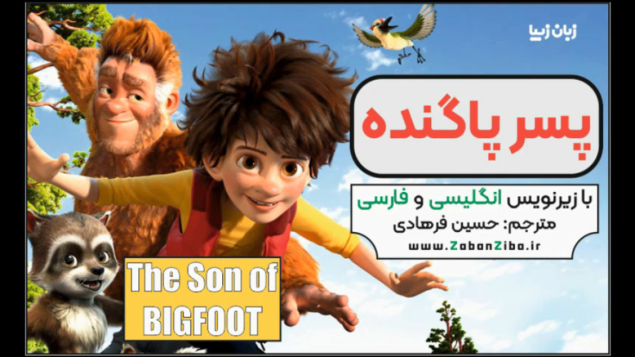 The Son of Bigfoot (پسر پاگنده)  با زیرنویس انگلیسی و ترجمه فارسی زمان5226ثانیه
