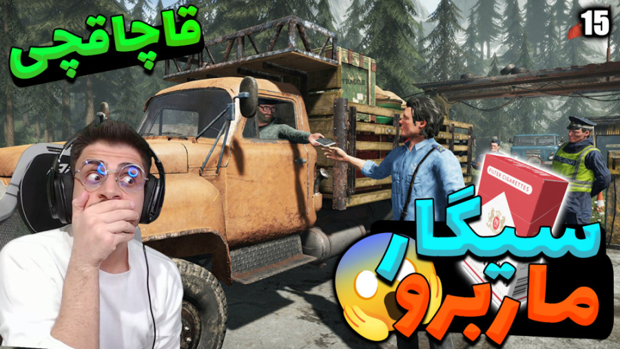 پارت 15 گیم پلی Contraband Pol...