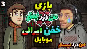 پارت 3 بازی ایرانی من دزد نیست...