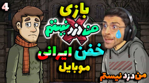 پارت 4 بازی ایرانی من دزد نیست...