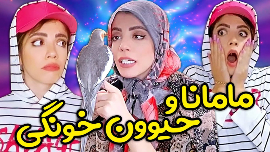 طنز خنده دار | حیوان خانگی در...