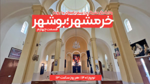 مستند «خرمشهر؛ بوشهر&raq...