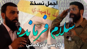 زیباترین نسخه از سرود سلام فرم...