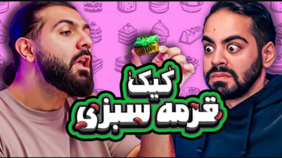 ایا هرچیزی کیک میشه؟ مثلا قرمه...