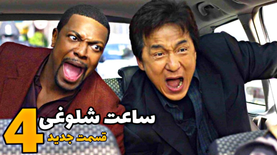 ساعت شلوغی ۴ | معرفی جدیدترین فیلم RUSH HOUR 4 زمان62ثانیه