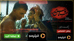 تیزر دوم قسمت ۱ مستندی متفاوت...