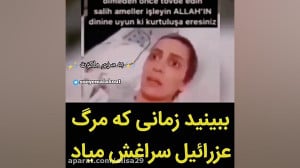 لحظه دیدن عزرائیل (ع) توسط بیم...