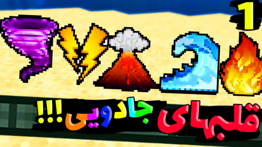 ماینکرفت اما قلبهای جادویی دار...