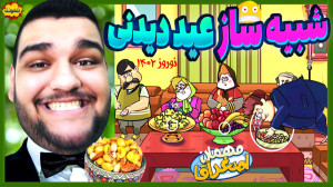 شبیه ساز عید دیدنی نوروز! همه...