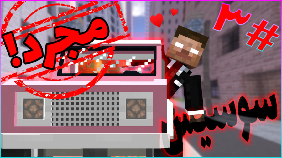 ماینکرفت رول پلی سوسیس مجرد پا...