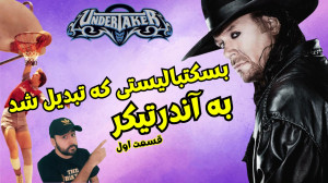 کشتی کج | زندگینامه آندرتیکر |...