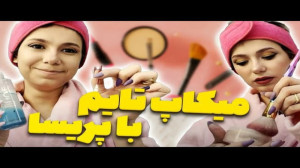 میکاپ تایم با پریسا پور مشکی