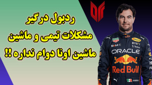ماشین ردبول دوام نداره !!