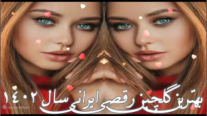 موزیک های عروسی قشنگ و جدید |...
