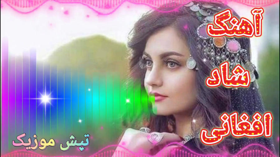 آهنگ رقص افغانی | موزیک شاد اف...