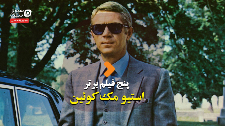 پنج فیلم برتر استیو مک‌کوئین