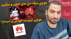 هواوی جای آیفون  کابوس آینده ا...
