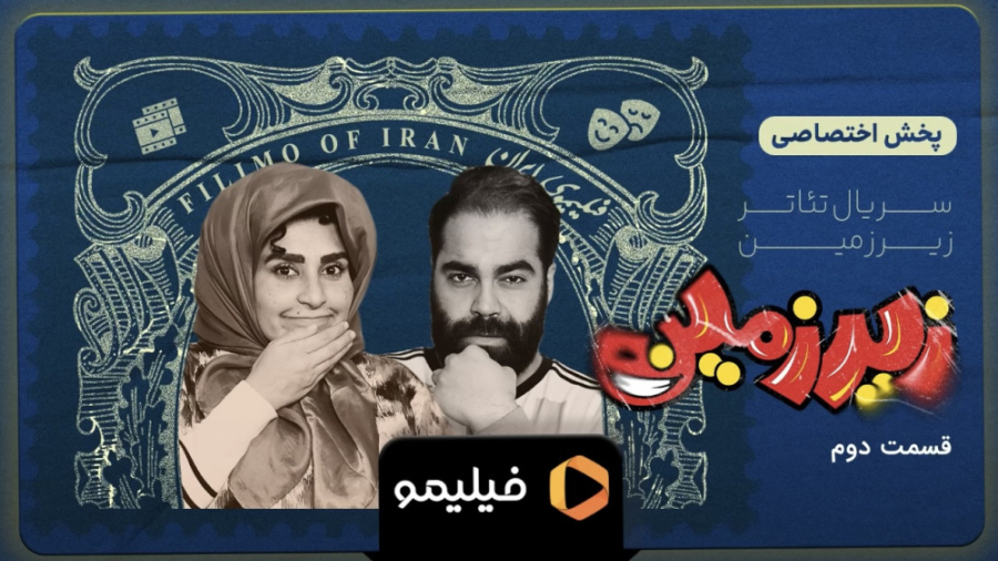 تیزر قسمت ۲ سریال تئاتر زیرزمی...