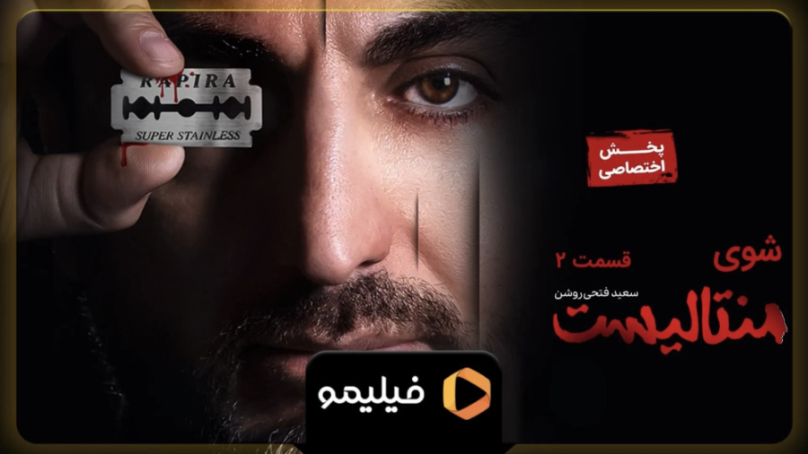 ۸ ثانیه قسمت ۲ شوی منتالیست